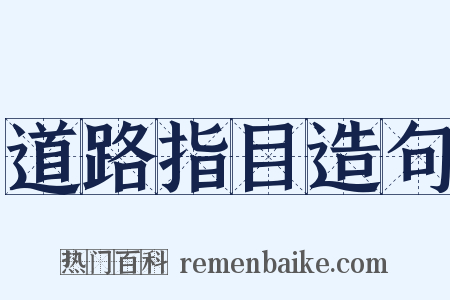 道路指目造句是什么意思的图片